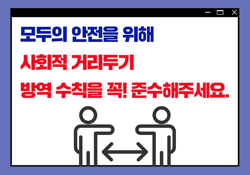 모두의 안전을 위해, 거리두기 방역수칙 준수해주세요! 사진